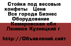 Стойка под весовые конфеты › Цена ­ 3 000 - Все города Бизнес » Оборудование   . Кемеровская обл.,Ленинск-Кузнецкий г.